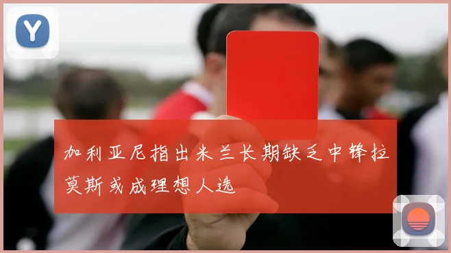 加利亚尼指出米兰长期缺乏中锋拉莫斯或成理想人选