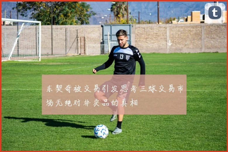 东契奇被交易引发思考三球交易市场无绝对非卖品的真相